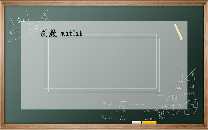 求教 matlab