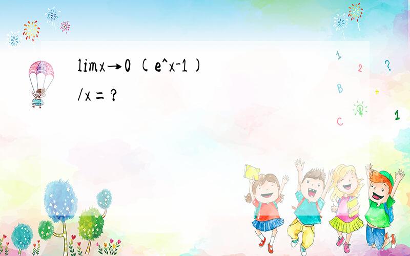 limx→0 (e^x-1)/x=?