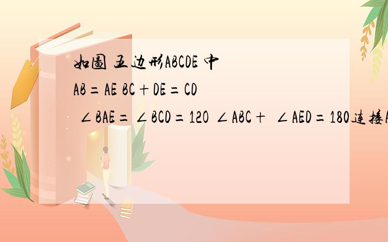 如图 五边形ABCDE 中 AB=AE BC+DE=CD ∠BAE=∠BCD=12O ∠ABC+ ∠AED=180连接AD 求证 AD平分∠CDE