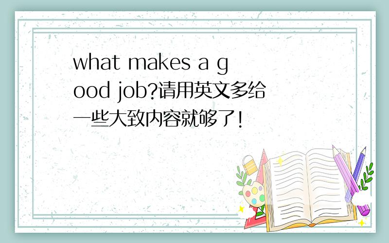what makes a good job?请用英文多给一些大致内容就够了!