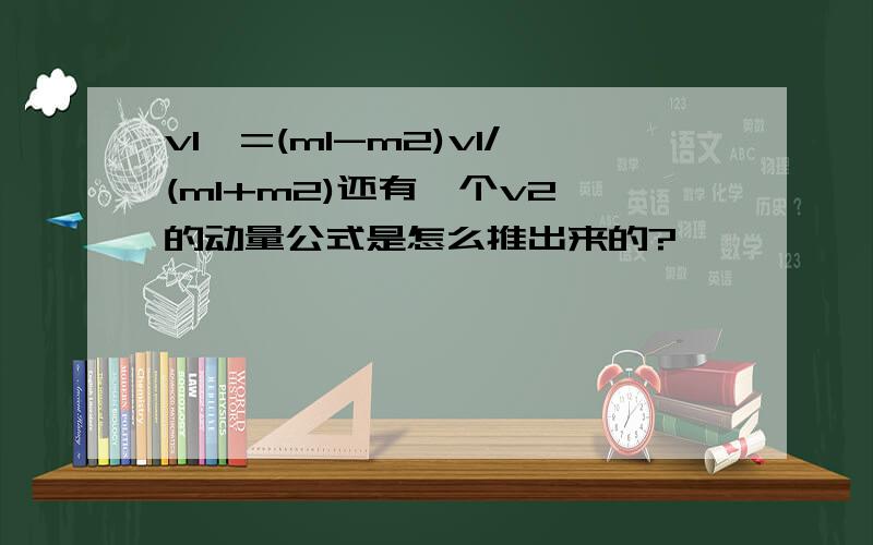 v1'=(m1-m2)v1/(m1+m2)还有一个v2'的动量公式是怎么推出来的?