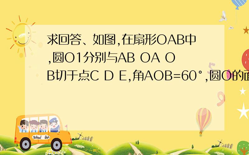 求回答、如图,在扇形OAB中,圆O1分别与AB OA OB切于点C D E,角AOB=60°,圆O的面积为4π,如图,在扇形OAB中,圆O1分别与AB OA OB切于点C D E,角AOB=60°,圆O的面积为4π,若用此扇形做一个圆锥的侧面,求这个圆