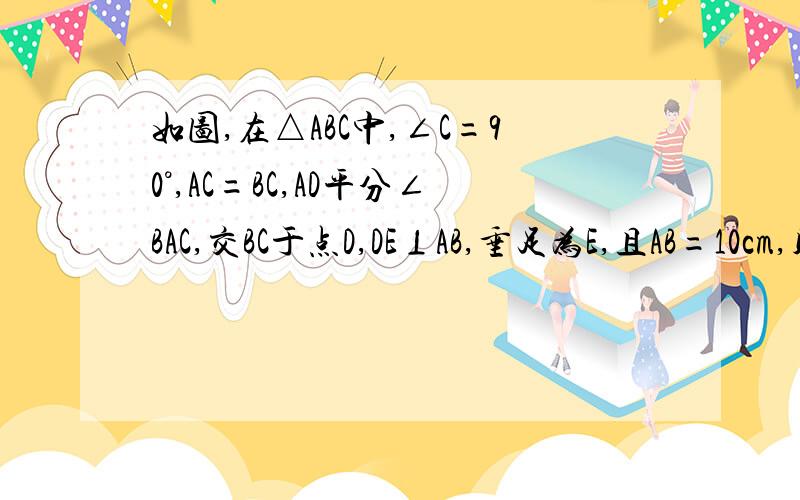 如图,在△ABC中,∠C=90°,AC=BC,AD平分∠BAC,交BC于点D,DE⊥AB,垂足为E,且AB=10cm,则△DEB的周长是（）