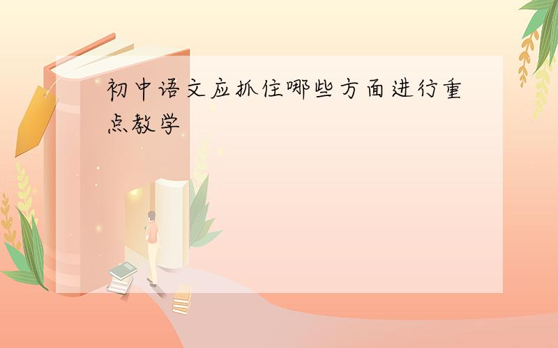 初中语文应抓住哪些方面进行重点教学