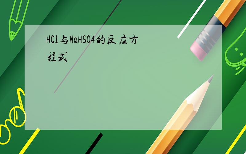 HCl与NaHSO4的反应方程式