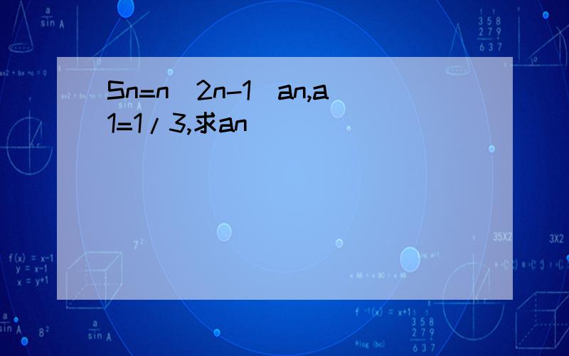 Sn=n(2n-1)an,a1=1/3,求an