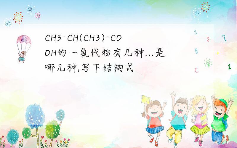 CH3-CH(CH3)-COOH的一氯代物有几种...是哪几种,写下结构式