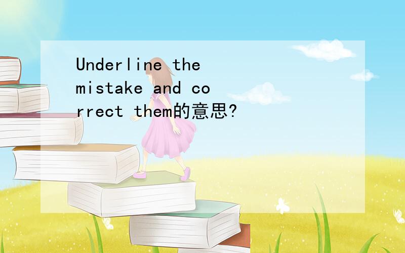 Underline the mistake and correct them的意思?