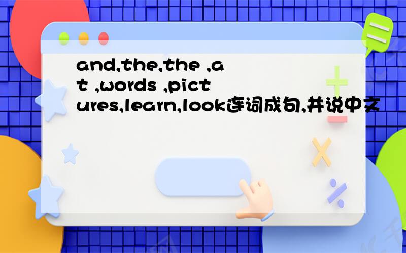 and,the,the ,at ,words ,pictures,learn,look连词成句,并说中文