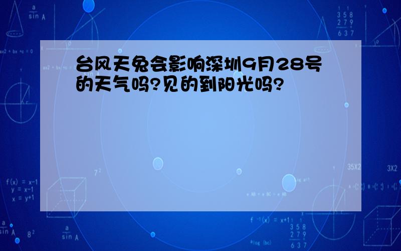台风天兔会影响深圳9月28号的天气吗?见的到阳光吗?
