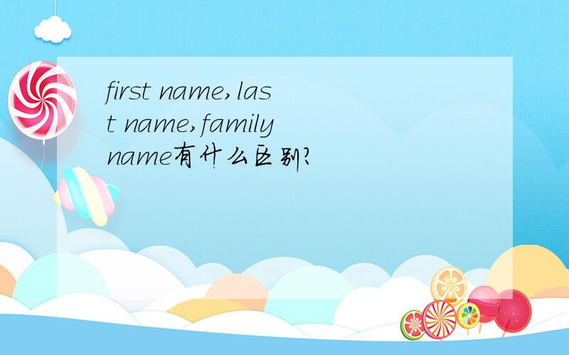 first name,last name,family name有什么区别?