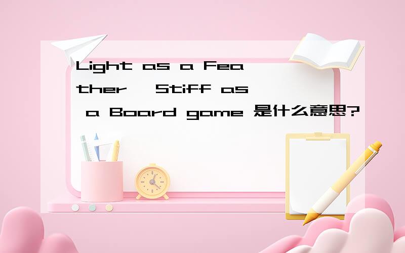 Light as a Feather, Stiff as a Board game 是什么意思?