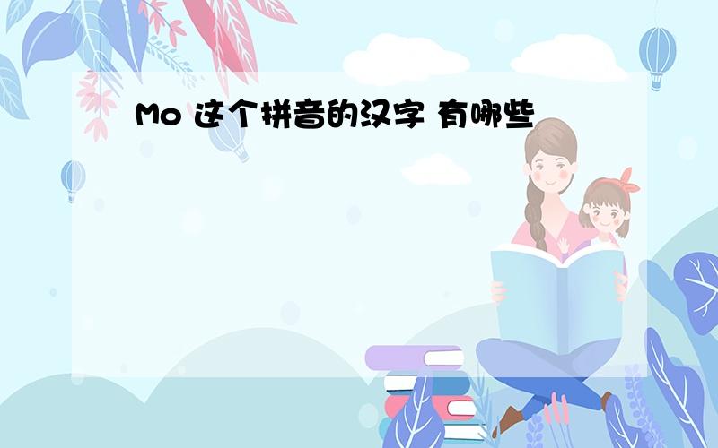 Mo 这个拼音的汉字 有哪些