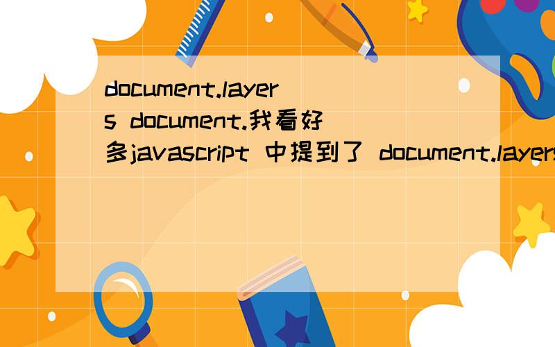 document.layers document.我看好多javascript 中提到了 document.layers document.all