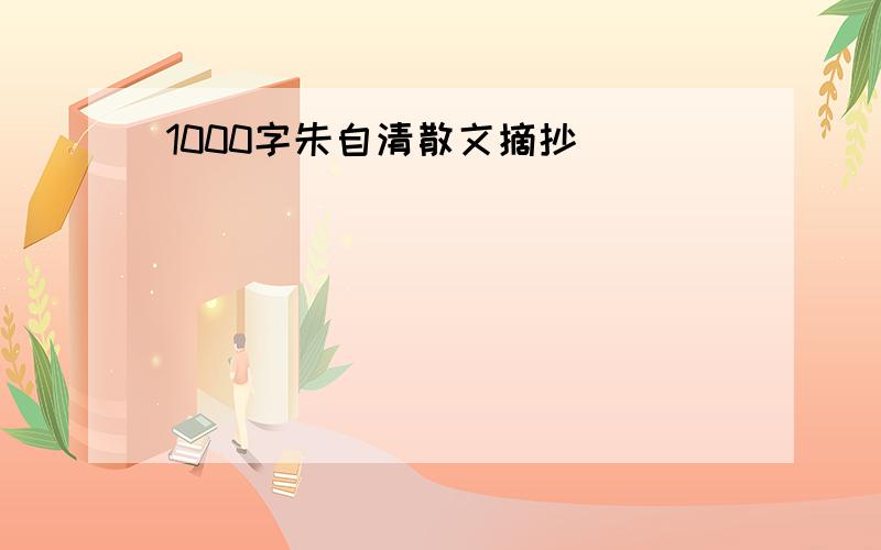 1000字朱自清散文摘抄