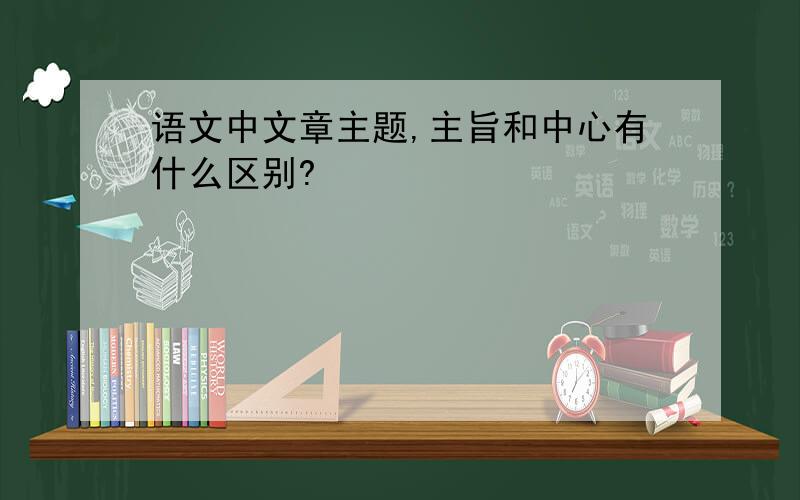 语文中文章主题,主旨和中心有什么区别?