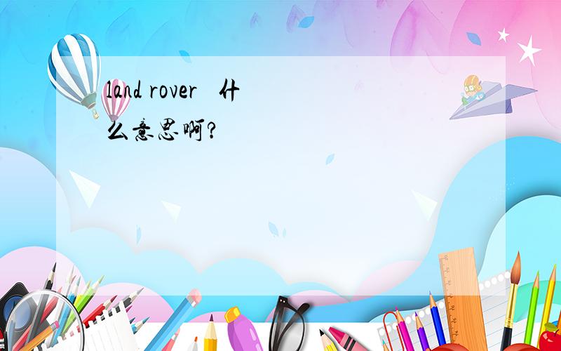 land rover   什么意思啊?