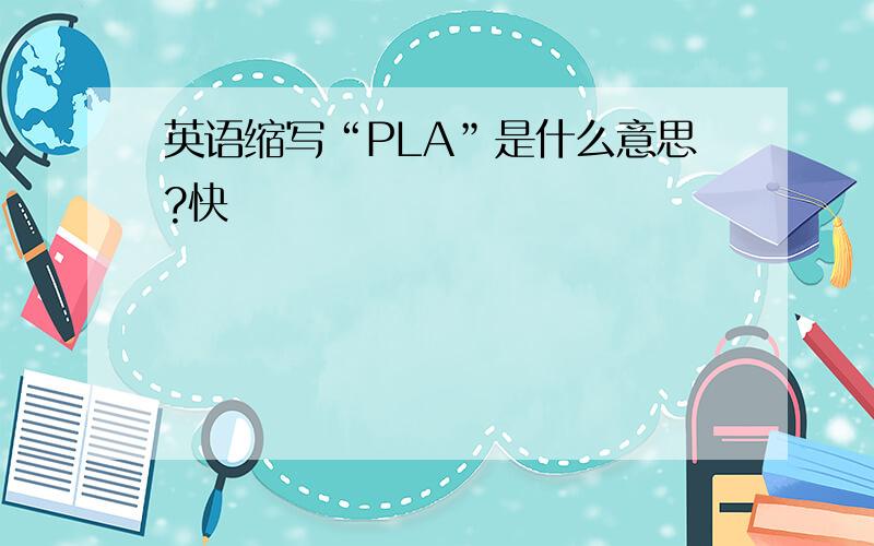 英语缩写“PLA”是什么意思?快