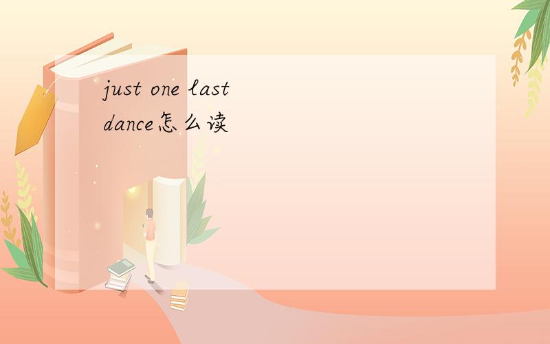 just one last dance怎么读