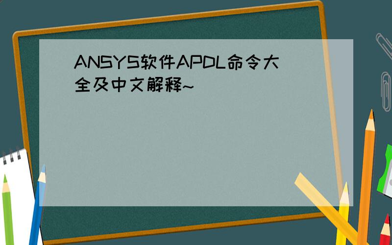 ANSYS软件APDL命令大全及中文解释~