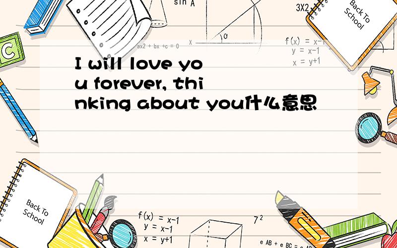 I will love you forever, thinking about you什么意思