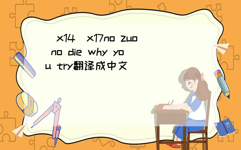\x14\x17no zuo no die why you try翻译成中文
