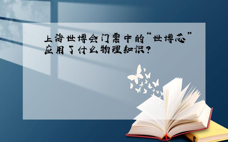 上海世博会门票中的“世博芯”应用了什么物理知识?