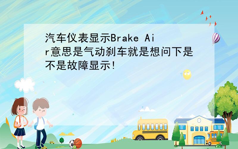 汽车仪表显示Brake Air意思是气动刹车就是想问下是不是故障显示!