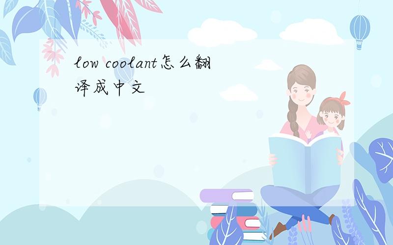 low coolant怎么翻译成中文