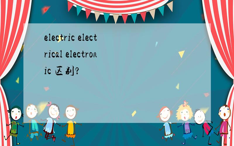 electric electrical electronic 区别?