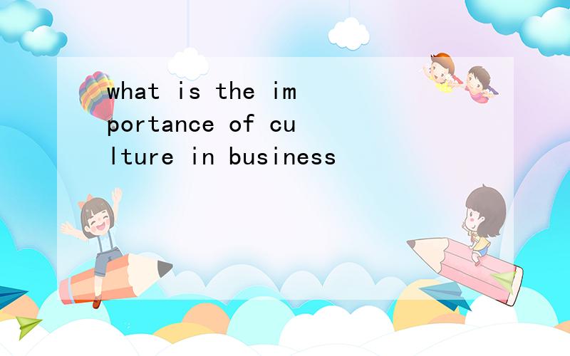 what is the importance of culture in business
