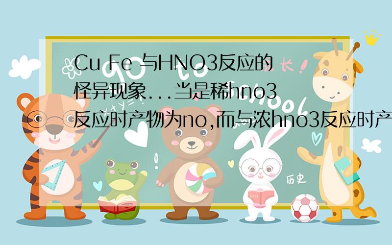 Cu Fe 与HNO3反应的怪异现象...当是稀hno3反应时产物为no,而与浓hno3反应时产物为no2,氧化性怎么比稀溶液还弱?