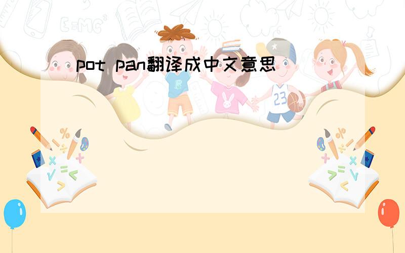 pot pan翻译成中文意思