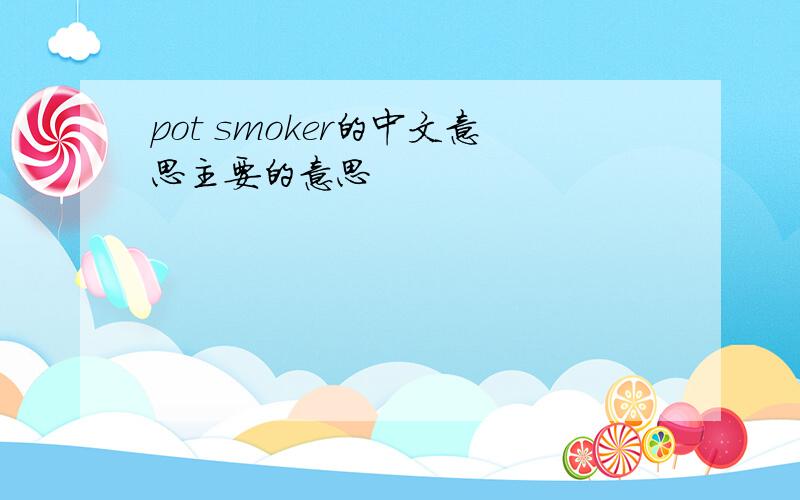pot smoker的中文意思主要的意思