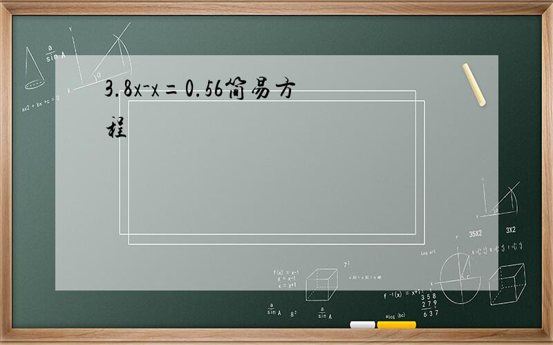 3.8x-x=0.56简易方程