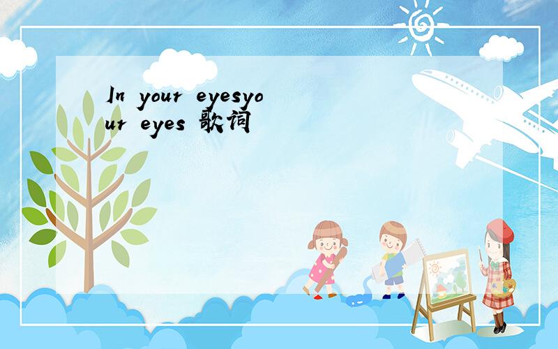 In your eyesyour eyes 歌词