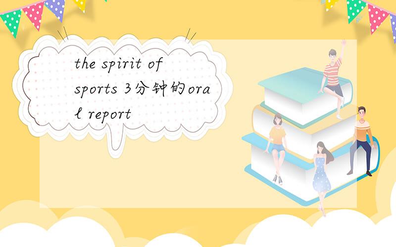 the spirit of sports 3分钟的oral report
