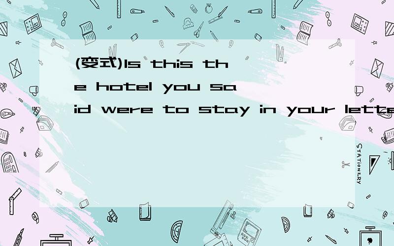 (变式)Is this the hotel you said were to stay in your letter?A,where b.THE ONE C.at which d.in which e.that