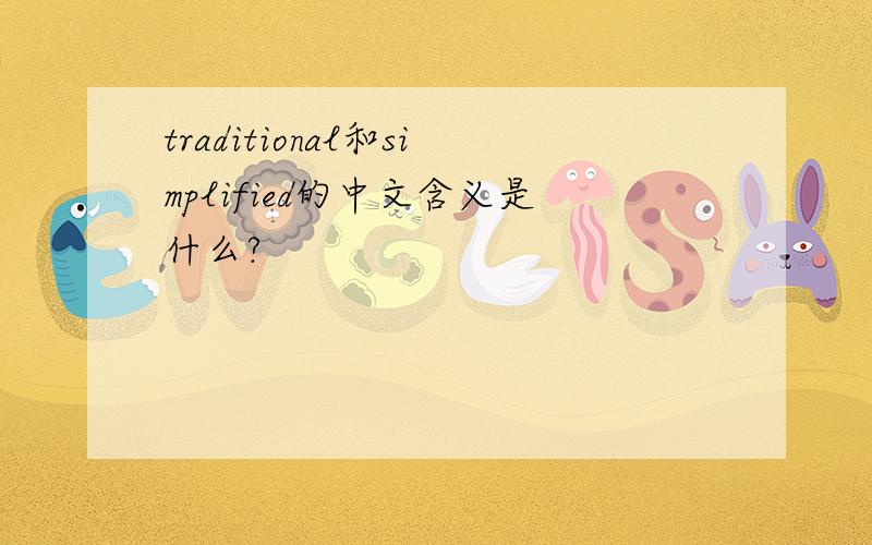 traditional和simplified的中文含义是什么?