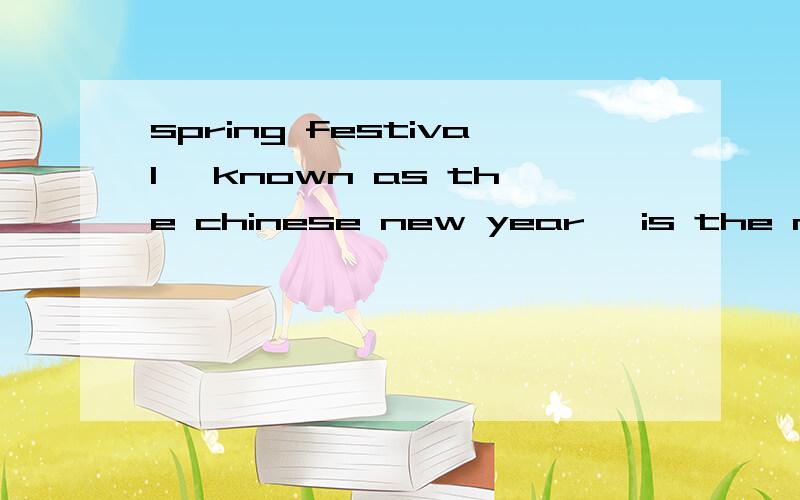 spring festival ,known as the chinese new year, is the most important holiday in china.from late ja翻译全文