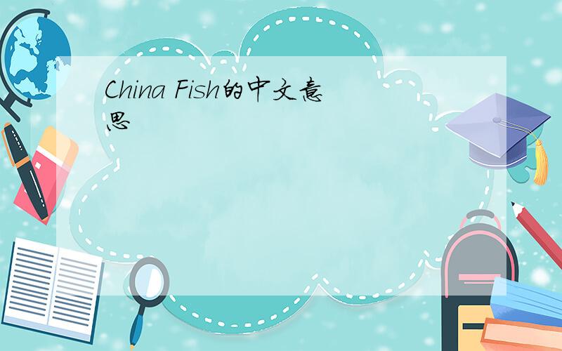 China Fish的中文意思