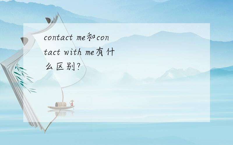 contact me和contact with me有什么区别?