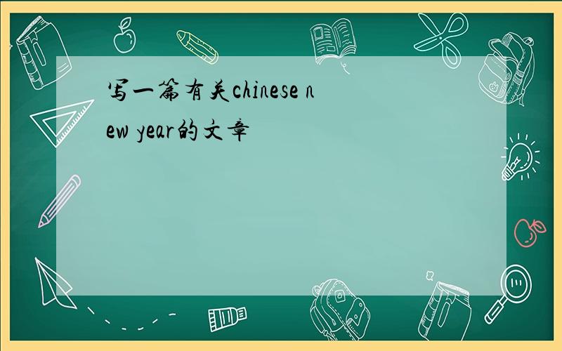 写一篇有关chinese new year的文章