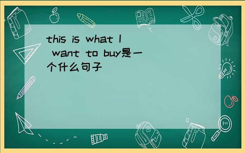 this is what I want to buy是一个什么句子