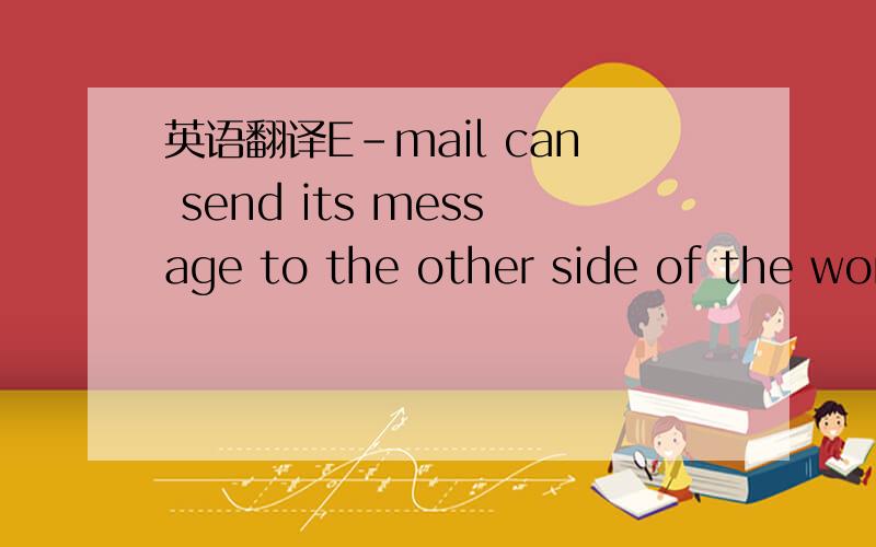 英语翻译E-mail can send its message to the other side of the world in seconds.帮我翻译成汉语,并说说in seconds是什么意思