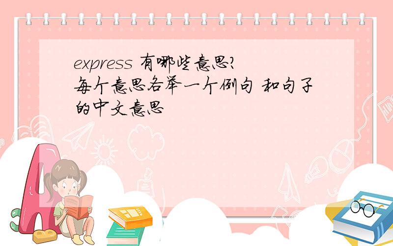 express 有哪些意思?每个意思各举一个例句 和句子的中文意思