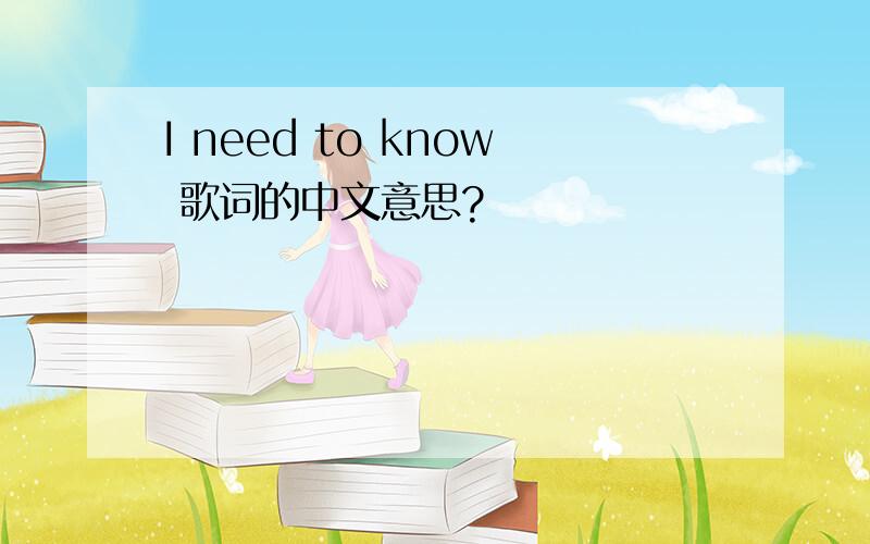 I need to know 歌词的中文意思?