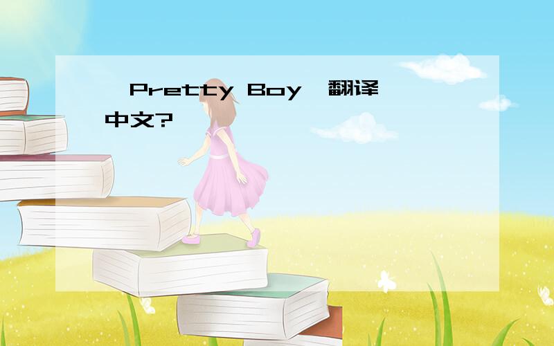 〖Pretty Boy〗翻译中文?