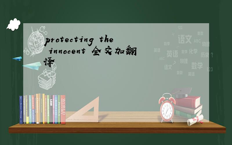 protecting the innocent 全文加翻译