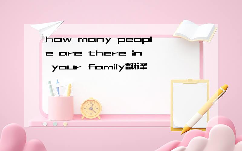 how many people are there in your family翻译